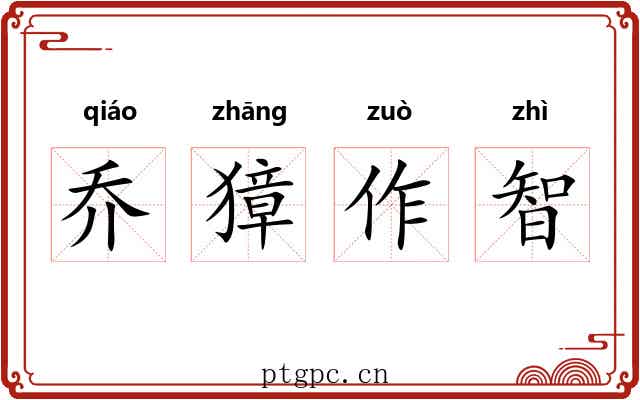乔獐作智 乔獐作智