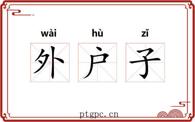外户子 外户子