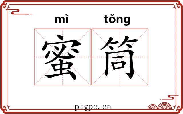蜜筒