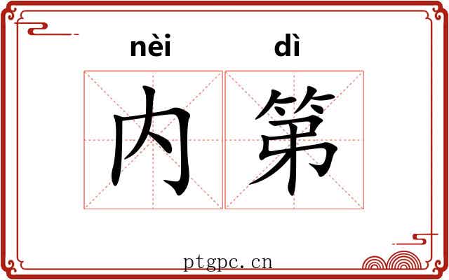 内第