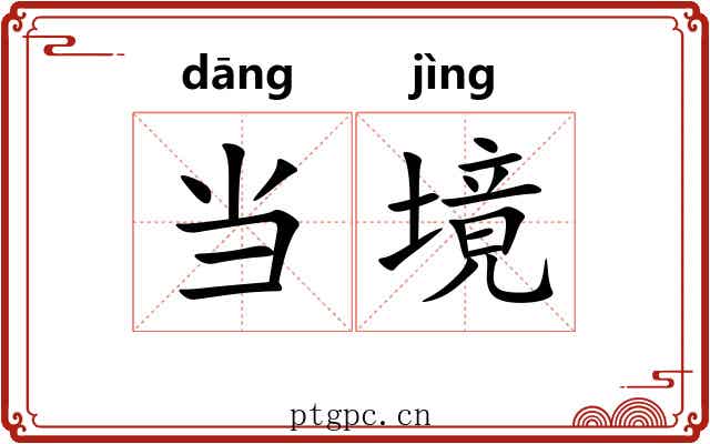 当境