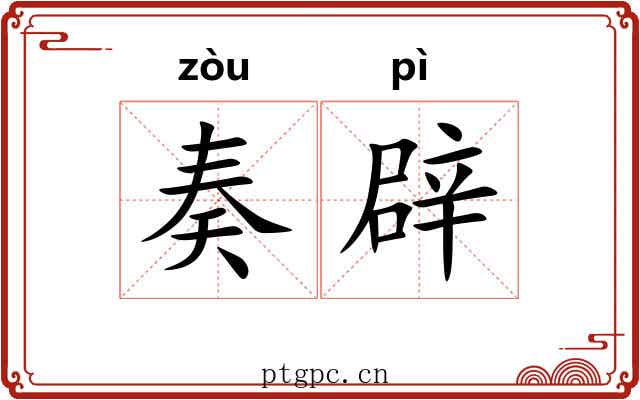 奏辟
