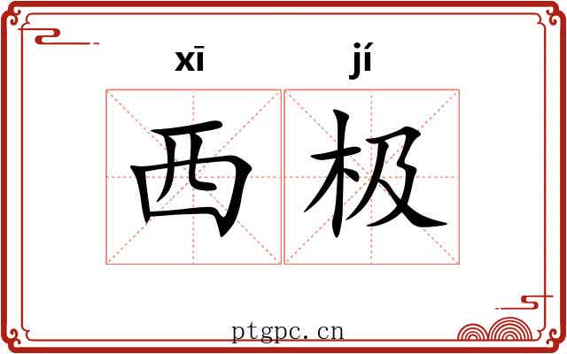 西极 西极
