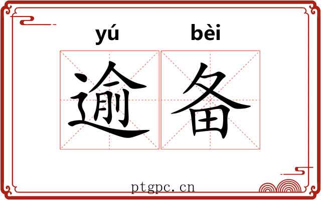 逾备