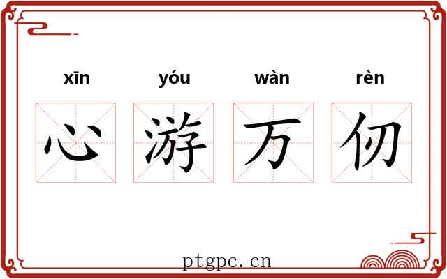 心游万仞