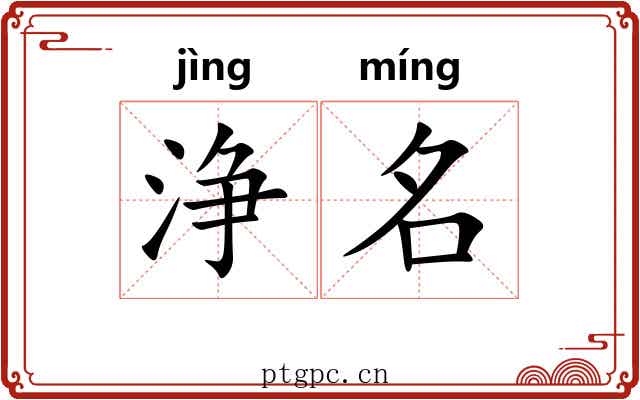浄名