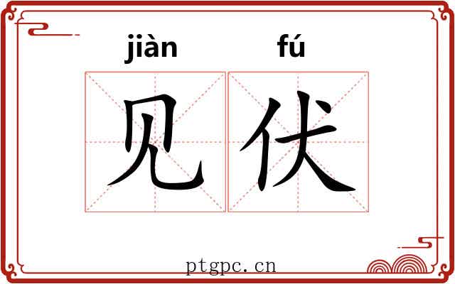见伏