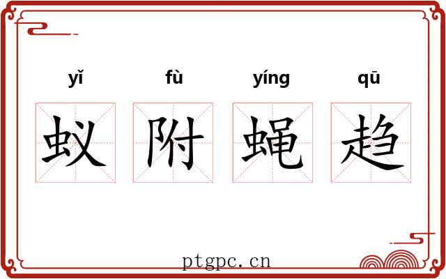 蚁附蝇趋 蚁附蝇趋