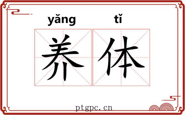 养体 养体