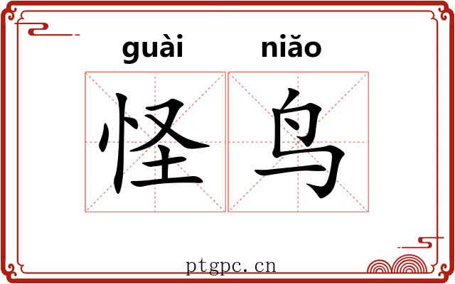 怪鸟