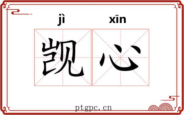 觊心