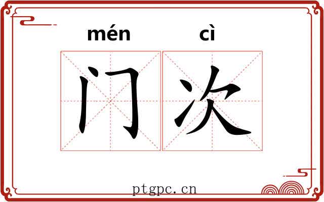 门次