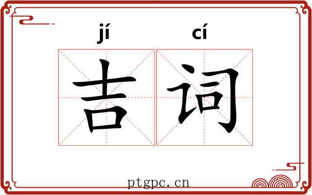 吉词