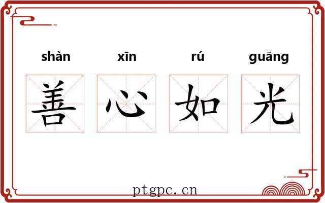 善心如光 善心如光