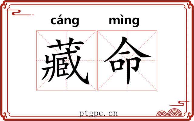 藏命 藏命