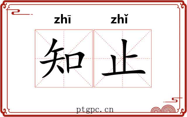 知止 知止