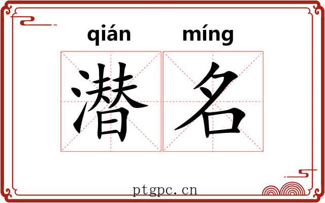 潜名 潜名