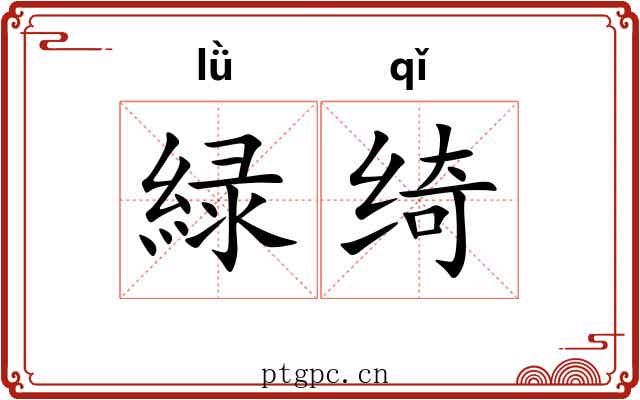 緑绮 緑绮
