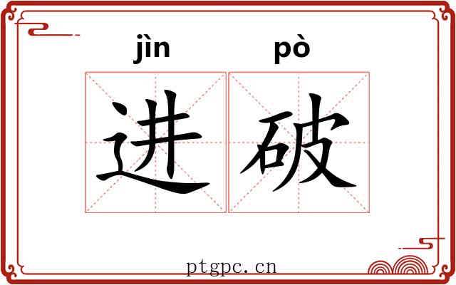 进破 进破