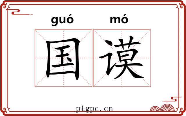 国谟