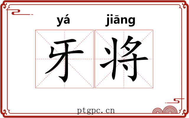 牙将 牙将