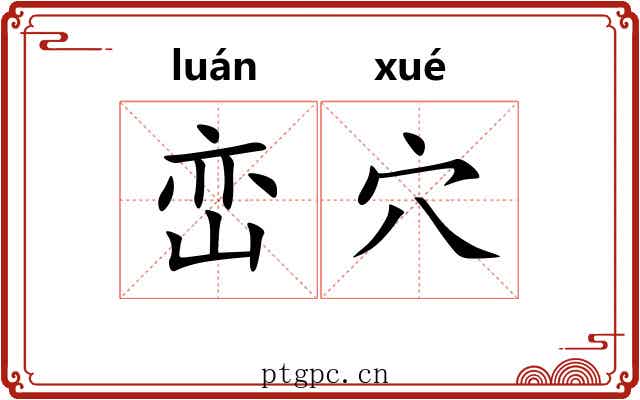 峦穴