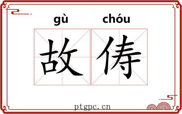 故俦