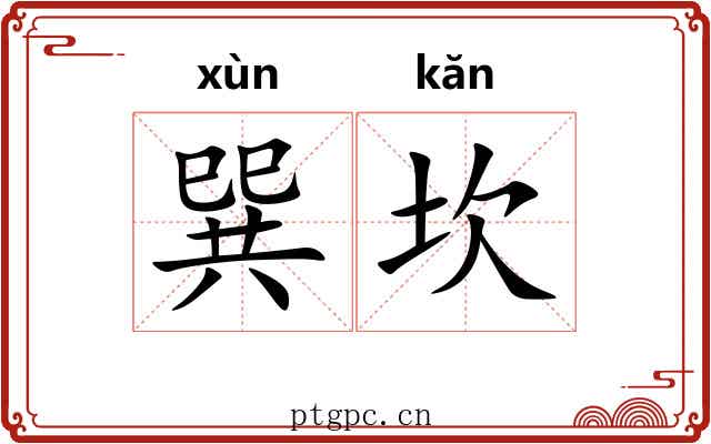 巽坎 巽坎