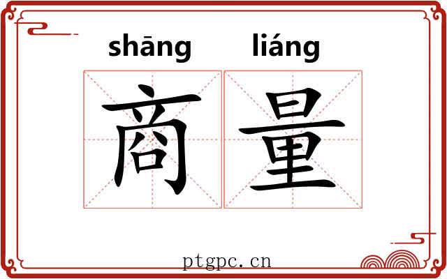 商量 商量