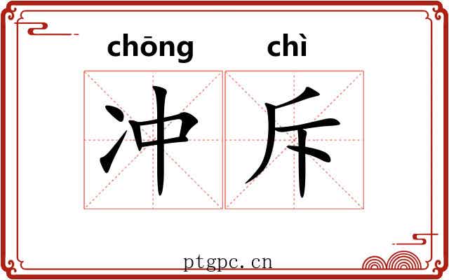冲斥