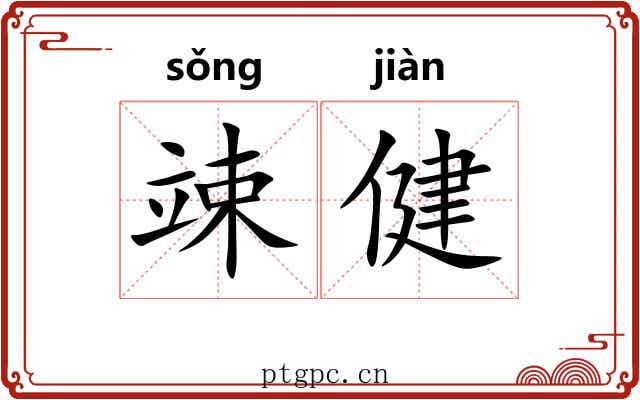 竦健