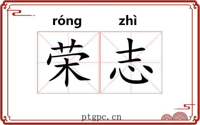 荣志