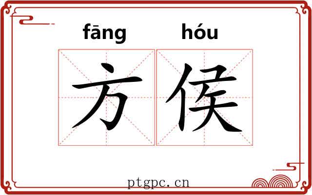 方侯 方侯