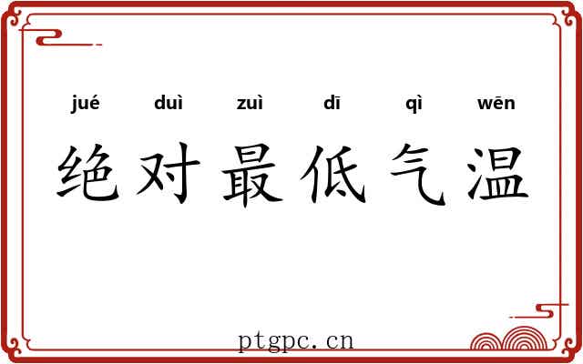 绝对最低气温 绝对最低气温