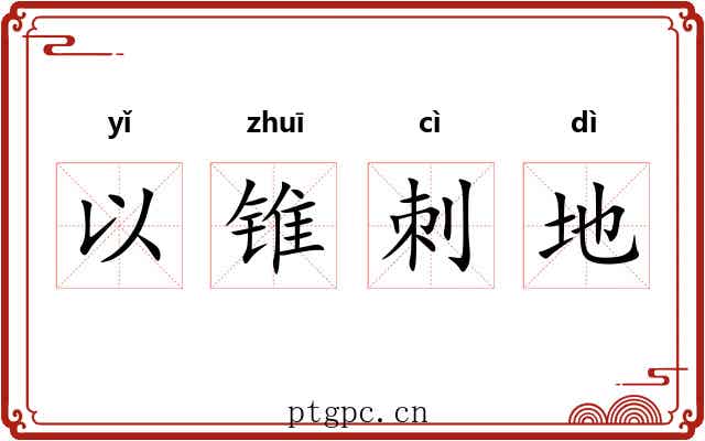 以锥刺地 以锥刺地