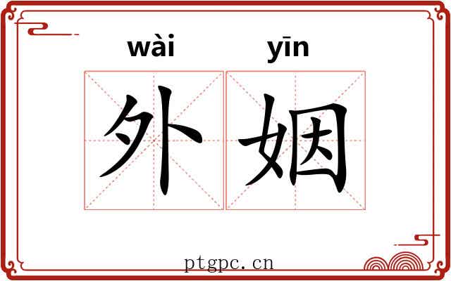 外姻 外姻