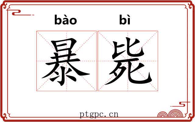暴毙