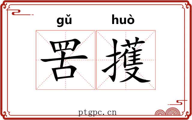 罟擭
