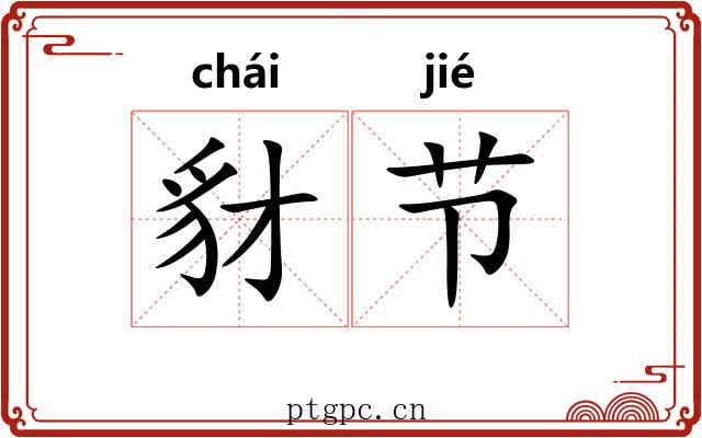 豺节 豺节