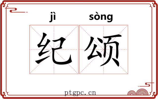 纪颂 纪颂