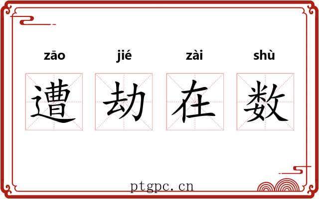 遭劫在数 遭劫在数