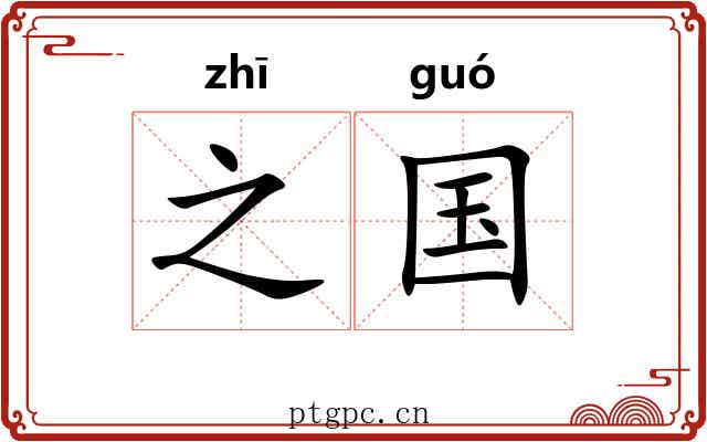 之国 之国