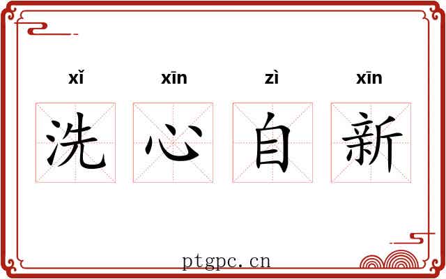 洗心自新 洗心自新