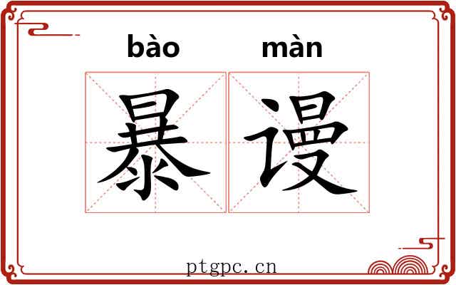 暴谩 暴谩
