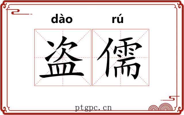盗儒