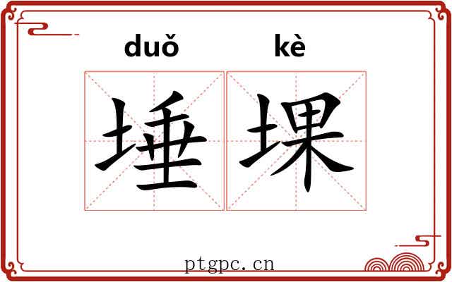 埵堁