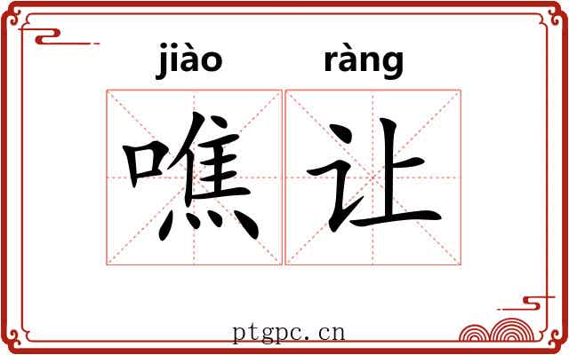 噍让
