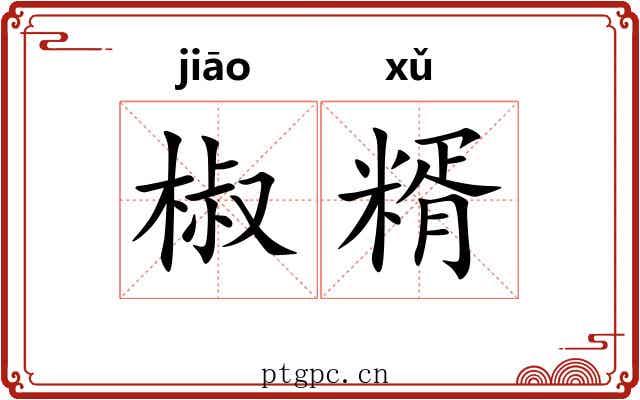 椒糈
