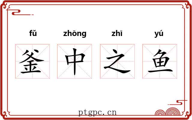 釜中之鱼 釜中之鱼