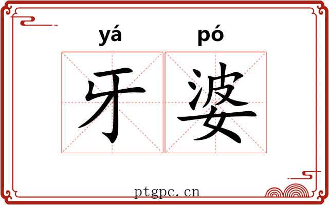 牙婆